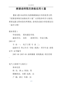 授课老师简历表格实用5篇