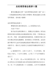 总经理答谢会致辞5篇