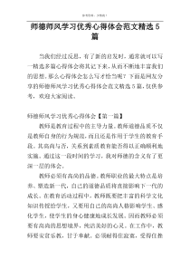 师德师风学习优秀心得体会范文精选5篇