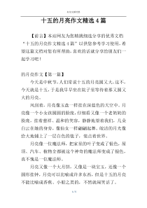 十五的月亮作文精选4篇