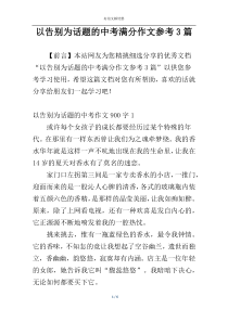 以告别为话题的中考满分作文参考3篇