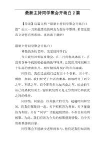 最新主持同学聚会开场白2篇