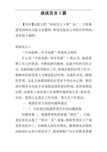 座谈发言3篇