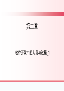 02_01_软件开发中的人员与过程_1