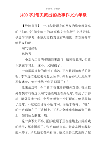 [400字]笔尖流出的故事作文六年级