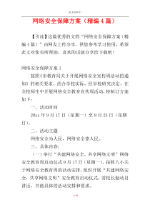 网络安全保障方案（精编4篇）