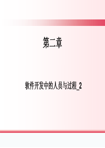 02_02_软件开发中的人员与过程_2