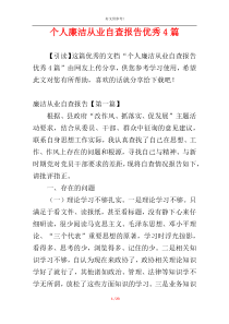 个人廉洁从业自查报告优秀4篇