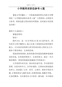 小学教师求职信参考4篇