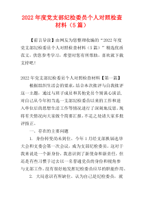 党支部纪检委员个人对照检查材料2022年度（5篇）