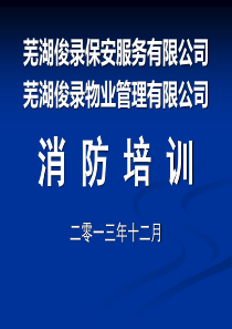 保安学校消防培训初级消防员