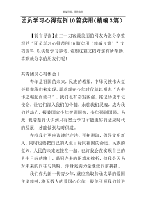 团员学习心得范例10篇实用（精编3篇）