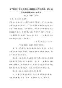 关于印发广东省省级社会福利机构评定标准