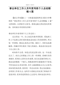 事业单位工作人员年度考核个人总结精编4篇