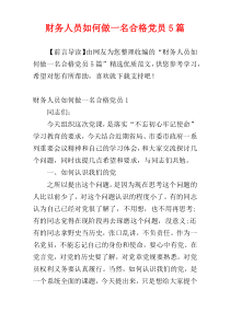 财务人员如何做一名合格党员5篇