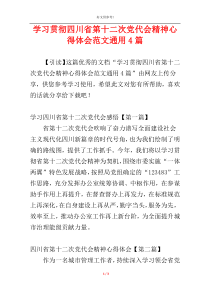 学习贯彻四川省第十二次党代会精神心得体会范文通用4篇