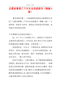 志愿者暑期三下乡社会实践报告（精编4篇）