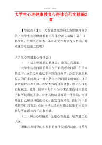 大学生心理健康教育心得体会范文精编2篇