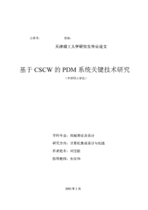 基于CSCW的PDM系统关键技术研究