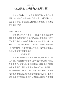 4s店的实习报告范文实用3篇