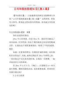 公司年假放假通知【汇集4篇】