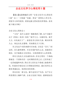 企业文化学习心得实用5篇