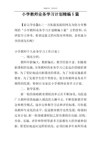 小学教师业务学习计划精编5篇