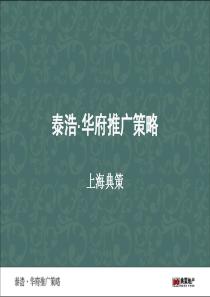 山东文登泰浩华府地产项目推广策略完稿-49PPT