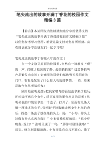 笔尖流出的故事开满丁香花的校园作文精编3篇