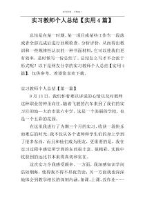 实习教师个人总结【实用4篇】