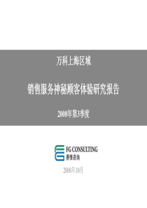 万科上海区域神秘顾客访问08年第3季度报告