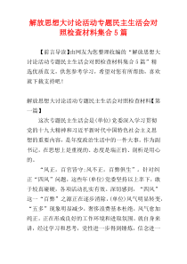 解放思想大讨论活动专题民主生活会对照检查材料集合5篇