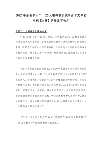 2022年全面学习二十20大精神校长谈体会与党课宣讲稿【2篇】供借鉴可选用