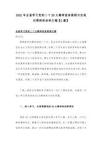 2022年全面学习党的二十20大精神宣讲提纲与自我对照剖析材料文稿【2篇】