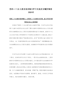 党的二十20大报告宣讲稿与学习交流发言稿【两篇】供参考