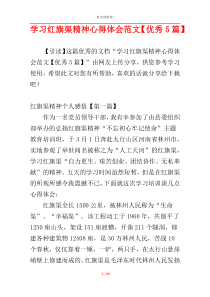 学习红旗渠精神心得体会范文【优秀5篇】