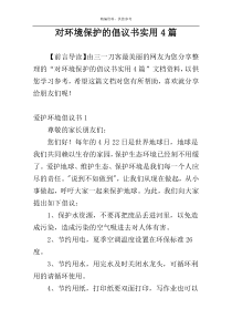 对环境保护的倡议书实用4篇