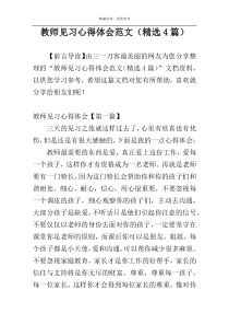 教师见习心得体会范文（精选4篇）