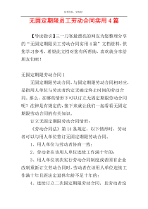 无固定期限员工劳动合同实用4篇