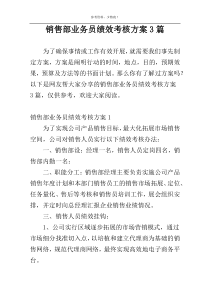 销售部业务员绩效考核方案3篇