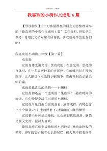 我喜欢的小狗作文通用4篇