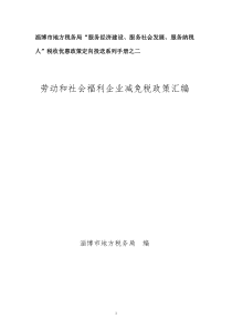 劳服和社会福利企业税收优惠政策（二）-劳服和社会福利企业