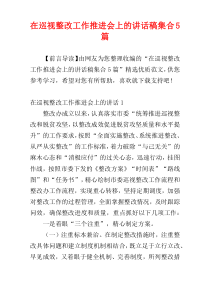 在巡视整改工作推进会上的讲话稿集合5篇