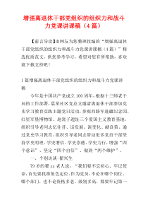 增强离退休干部党组织的组织力和战斗力党课讲课稿（4篇）