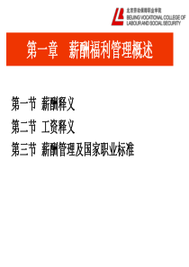 北京劳动保障学院HR教材《薪酬与福利管理实务》01薪酬管理概述