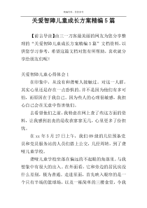 关爱智障儿童成长方案精编5篇