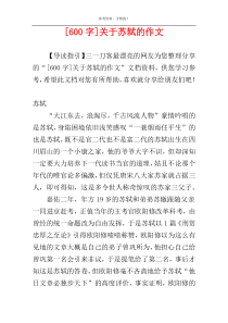 [600字]关于苏轼的作文