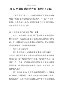 双12电商促销活动方案(案例)（4篇）