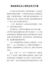 推选参观企业心得体会范文汇集