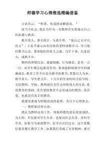 师德学习心得推选精编借鉴